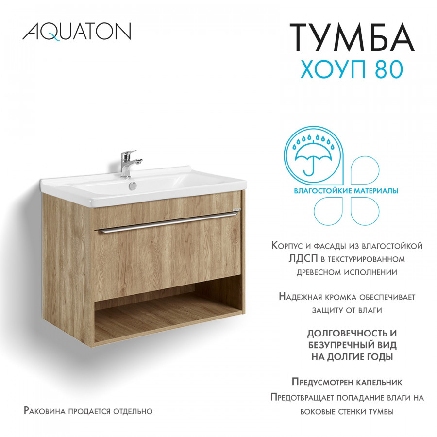 62b573j6i4uazyz1ngqukkcae5kvbqrr.jpg Тумба под раковину AQUATON Хоуп 80, подвесная, 1 ящик, орех